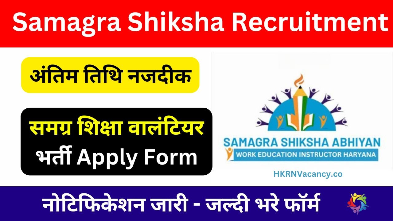 Samagra Shiksha Recruitment